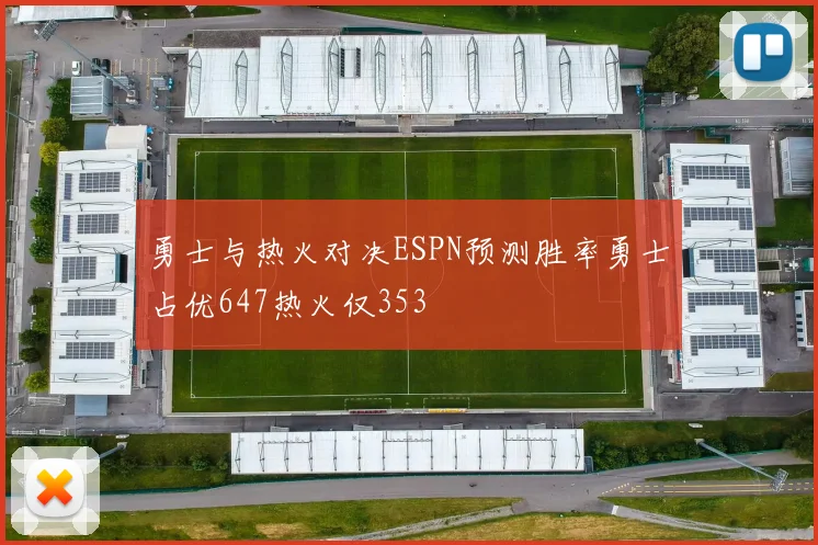 勇士与热火对决ESPN预测胜率勇士占优647热火仅353