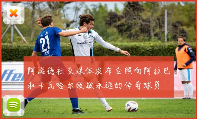 阿诺德社交媒体发布合照向阿拉巴和卡瓦哈尔致敬永远的传奇球员